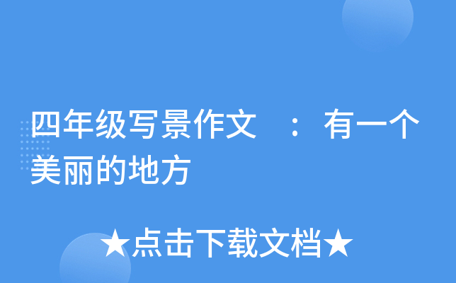 四年级写景作文 :有一个美丽的地方