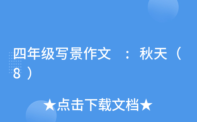 四年级写景作文 :秋天（8）