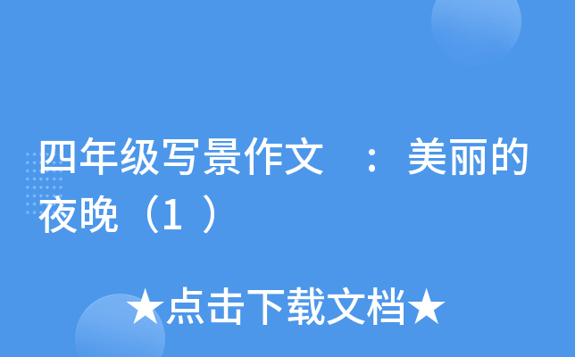 四年级写景作文 :美丽的夜晚（1）