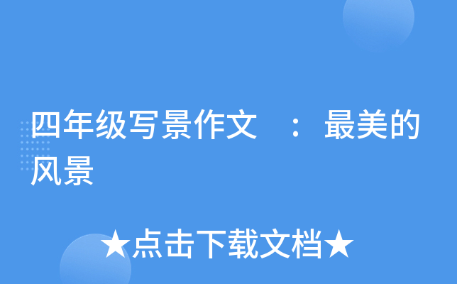 四年级写景作文 :最美的风景