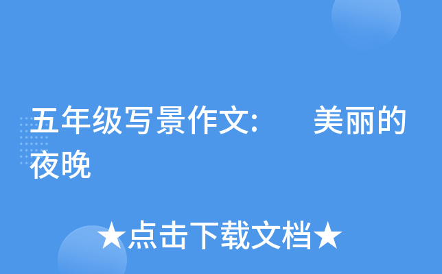 五年级写景作文:　美丽的夜晚