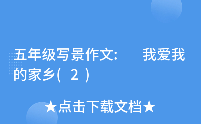 五年级写景作文: 我爱我的家乡(2)