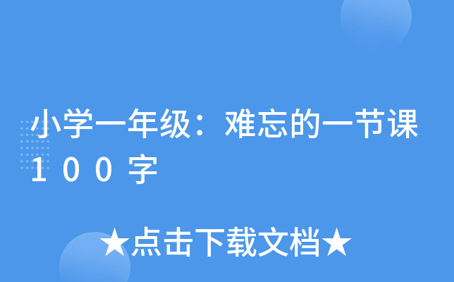 小开云kaiyun(中国)一年级：难忘的一节课100字