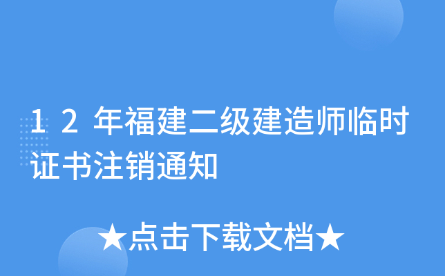 12年福建二级建造师临时证书注销通知