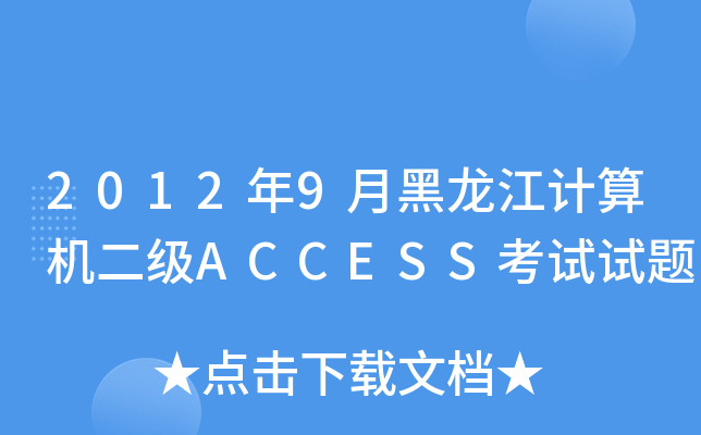 20129ºӋ(j)C(j)(j)ACCESSԇԇ}