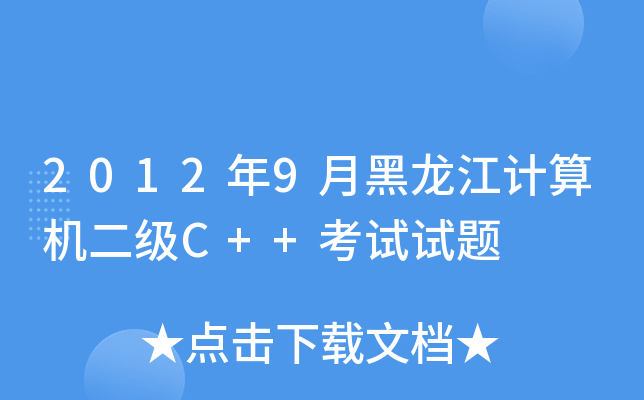 20129ºӋC(j)C++ԇԇ}