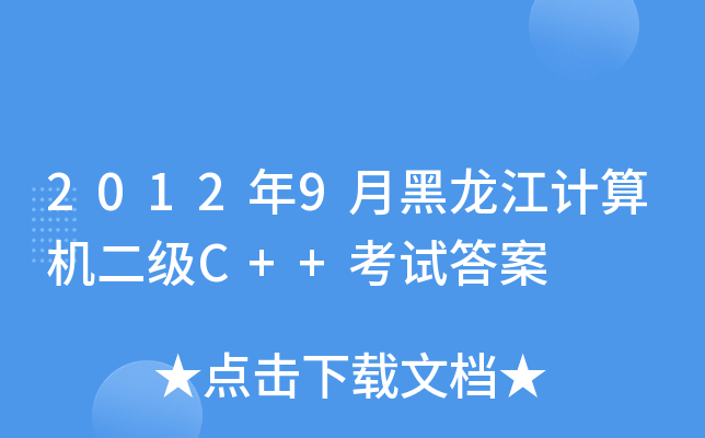20129ºӋ(j)C(j)(j)C++ԇ