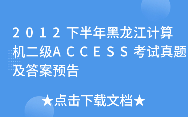 2012°Ӌ(j)C(j)(j)ACCESSԇ}A(y)