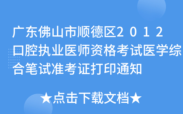 V|ɽ혵^(q)2012ǻ(zh)I(y)t(y)Yԇt(y)W(xu)CϹPԇ(zhn)Cӡ֪ͨ