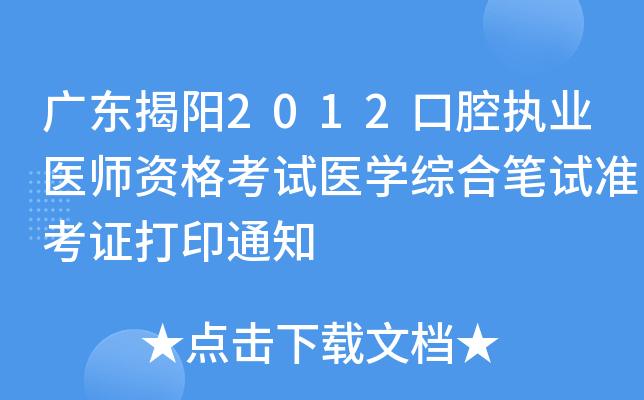 广东揭阳2012口腔执业医师资格考试医开云kaiyun(中国)综合笔试准考证打印通知