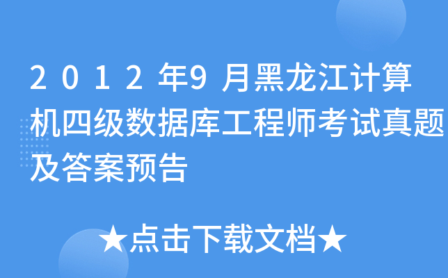 20129ºӋ(j)C(j)ļ(j)(sh)(j)(k)̎ԇ}A(y)