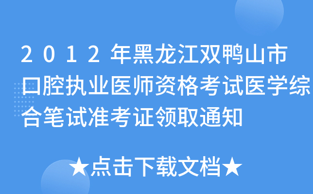 2012年黑龙江双鸭山市口腔执业医师资格考试医开云kaiyun(中国)综合笔试准考证领取通知