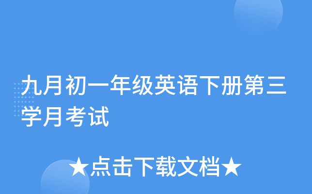 九月初一年级英语下册第三开云kaiyun(中国)月考试