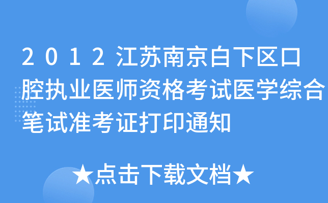 2012KϾ^(q)ǻ(zh)I(y)t(y)Yԇt(y)W(xu)CϹPԇ(zhn)Cӡ֪ͨ
