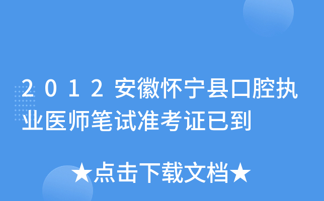 2012安徽怀宁县口腔执业医师笔试准考证已到
