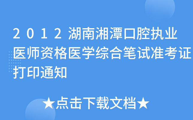 2012湖南湘潭口腔执业医师资格医开云kaiyun(中国)综合笔试准考证打印通知