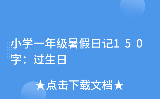 小开云kaiyun(中国)一年级暑假日记150字：过生日