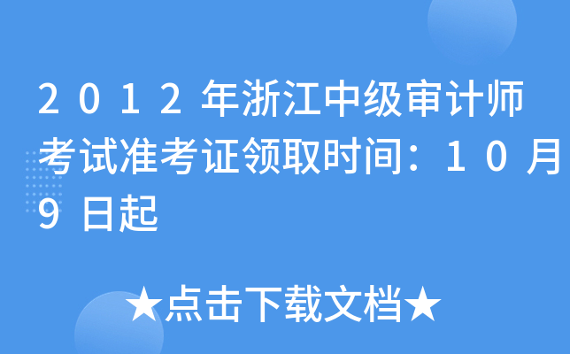 2012年浙江中级审计师考试准考证领取时间：10月9日起