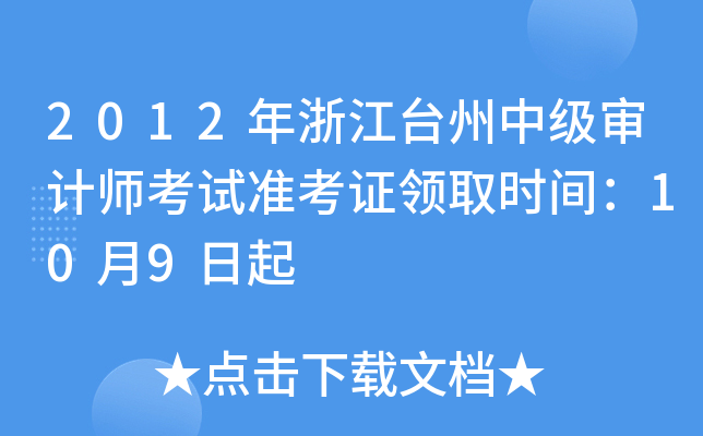 2012年浙江台州中级审计师考试准考证领取时间：10月9日起