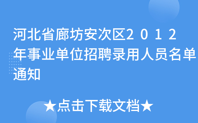 河北省廊坊安次区2012年事业单位招聘录用人员名单通知