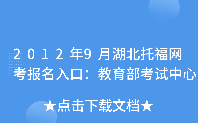 2012年9月湖北托福网考报名入口：教育部考试中心