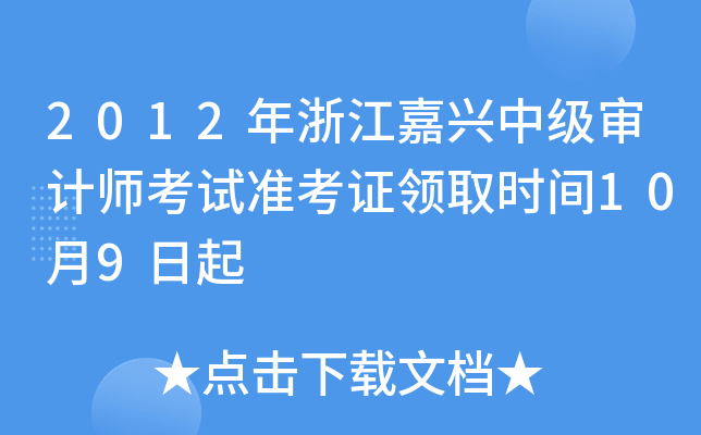 2012年浙江嘉兴中级审计师考试准考证领取时间10月9日起