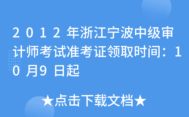 2012年浙江宁波中级审计师考试准考证领取时间：10月9日起
