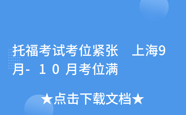 托福考试考位紧张 上海9月-10月考位满