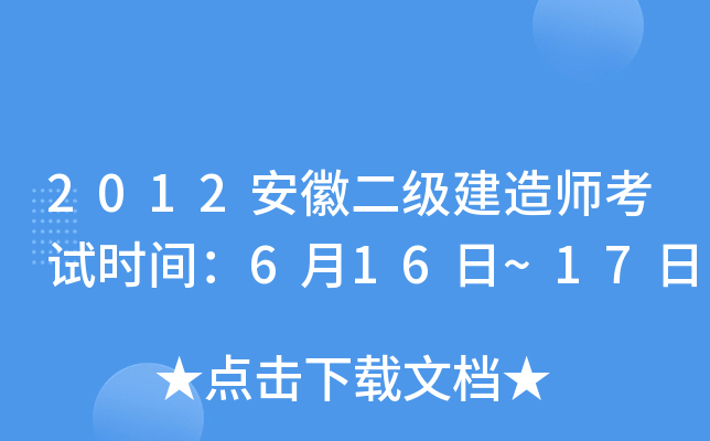 2012安徽二级建造师考试时间：6月16日~17日