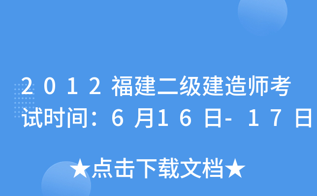 2012福建二级建造师考试时间：6月16日-17日