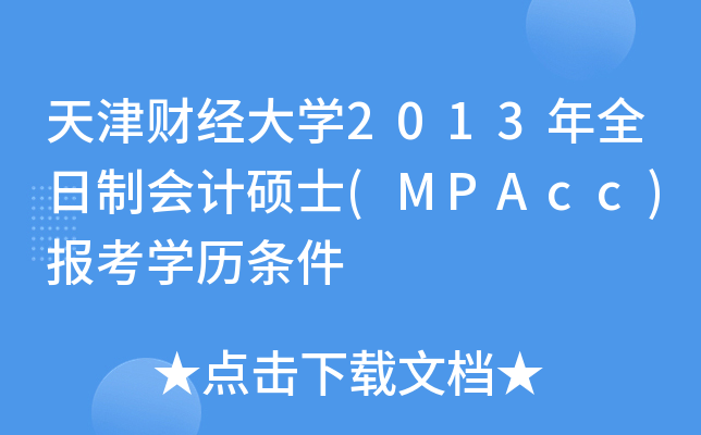 ؔ(ci)(jng)W(xu)2013ȫƕ(hu)Ӌ(j)Tʿ(MPAcc)(bo)W(xu)vl