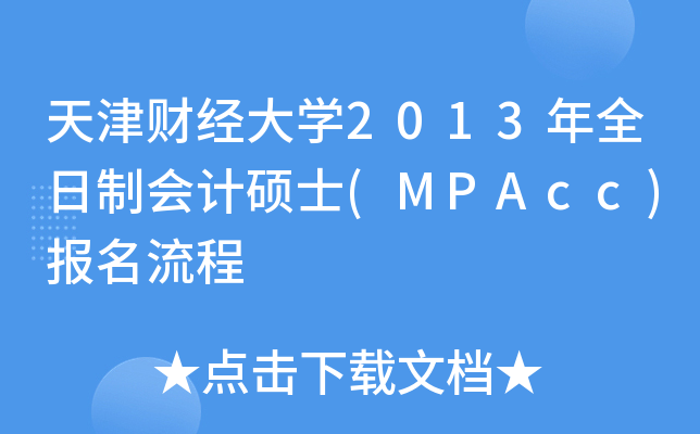 ؔ(jng)W(xu)2013ȫƕӋTʿ(MPAcc)