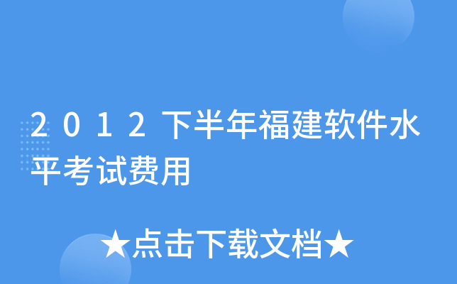 2012下半年福建软件水平考试费用