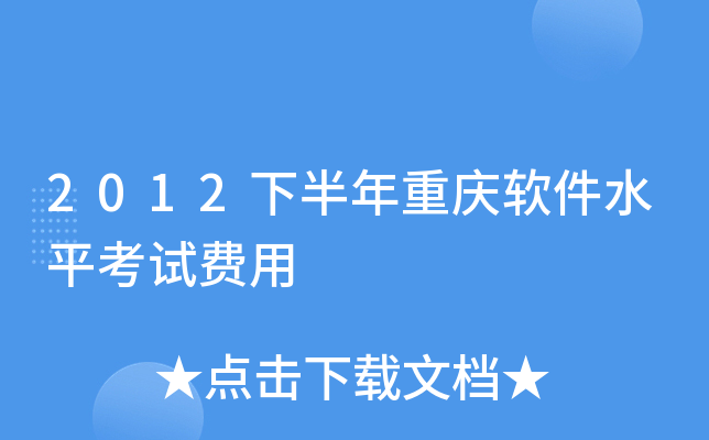 2012下半年重庆软件水平考试费用