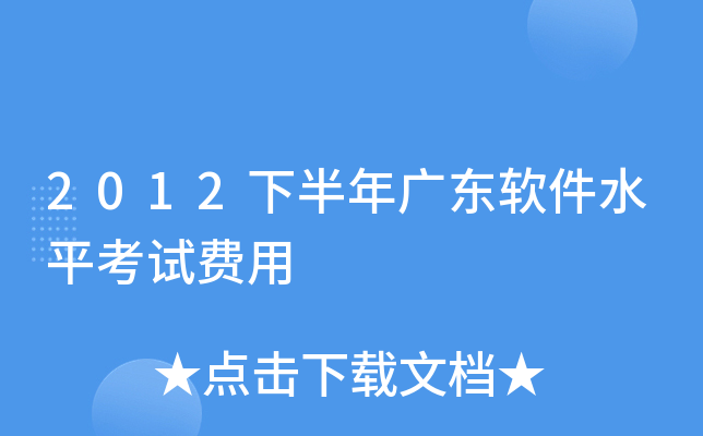 2012下半年广东软件水平考试费用
