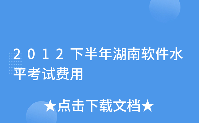 2012下半年湖南软件水平考试费用
