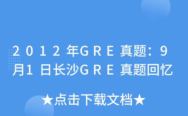 2012年GRE真题：9月1日长沙GRE真题回忆