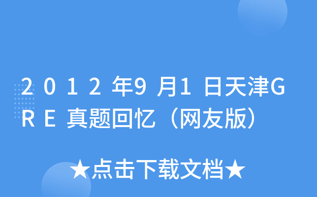 2012年9月1日天津GRE真题回忆（网友版）