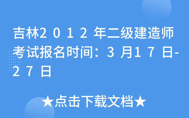 吉林2012年二级建造师考试报名时间：3月17日-27日