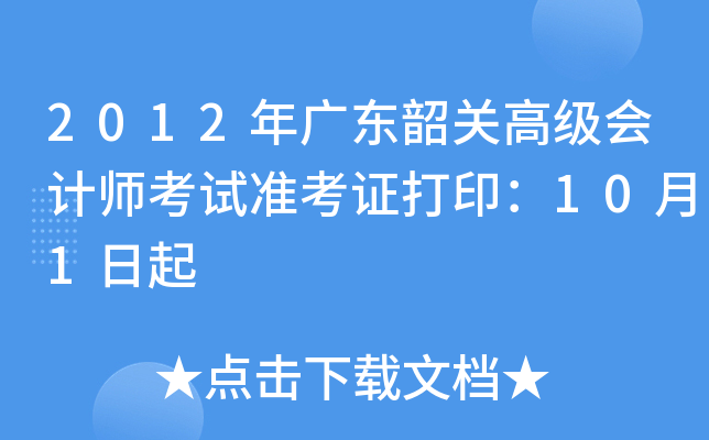 2012年广东韶关高级会计师考试准考证打印：10月1日起