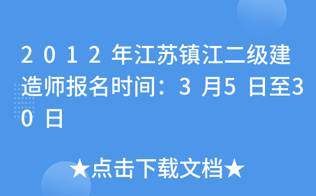 2012年江苏镇江二级建造师报名时间：3月5日至30日