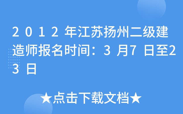 2012年江苏扬州二级建造师报名时间：3月7日至23日