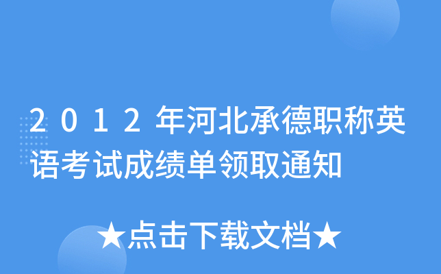2012年河北承德职称英语考试成绩单领取通知