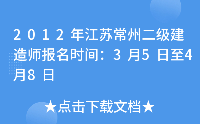 2012年江苏常州二级建造师报名时间：3月5日至4月8日