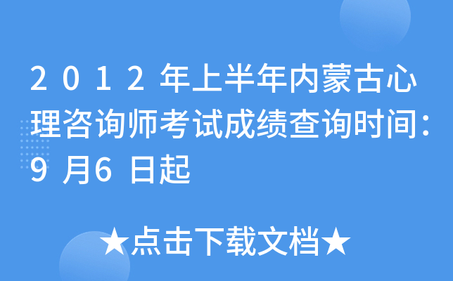 2012年上半年内蒙古心理咨询师考试成绩查询时间：9月6日起
