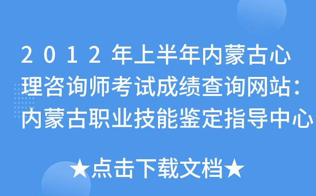 2012年上半年内蒙古心理咨询师考试成绩查询网站：内蒙古职业技能鉴定指导中心