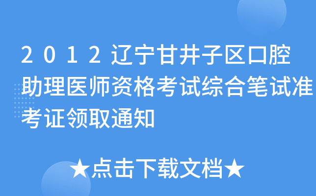 2012辽宁甘井子区口腔助理医师资格考试综合笔试准考证领取通知