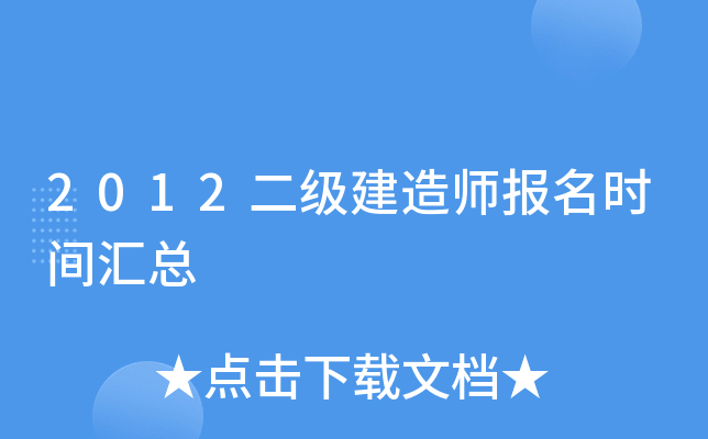 2012二级建造师报名时间汇总