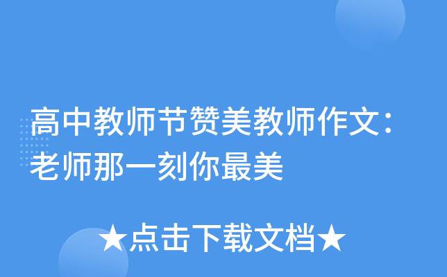 高中教师节赞美教师作文：老师那一刻你最美