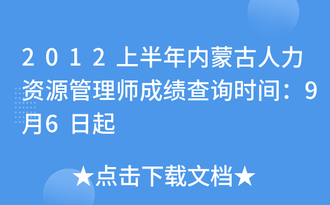 2012上半年内蒙古人力资源管理师成绩查询时间：9月6日起
